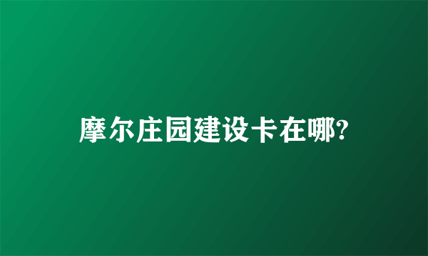 摩尔庄园建设卡在哪?