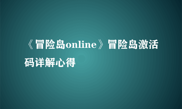 《冒险岛online》冒险岛激活码详解心得