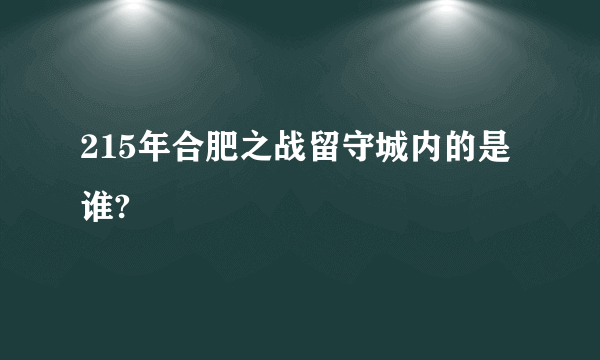 215年合肥之战留守城内的是谁?