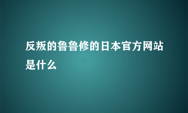 反叛的鲁鲁修的日本官方网站是什么