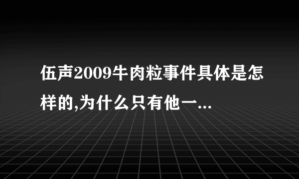 伍声2009牛肉粒事件具体是怎样的,为什么只有他一个人持续