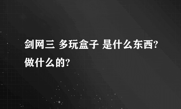 剑网三 多玩盒子 是什么东西?做什么的?