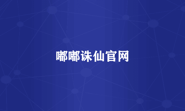 嘟嘟诛仙官网