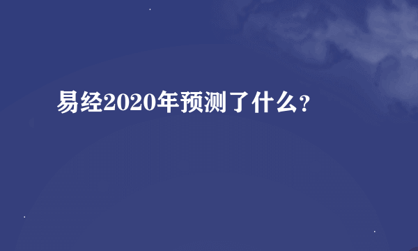 易经2020年预测了什么？