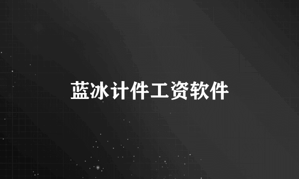蓝冰计件工资软件