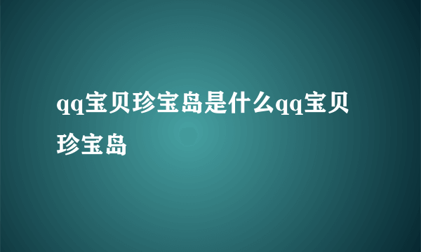 qq宝贝珍宝岛是什么qq宝贝珍宝岛