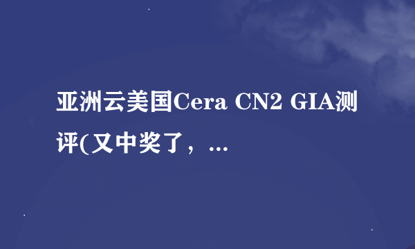 亚洲云美国Cera CN2 GIA测评(又中奖了，家人们！)