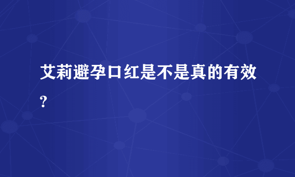艾莉避孕口红是不是真的有效?