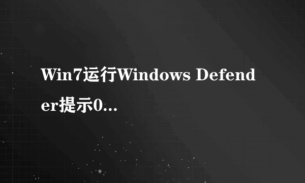 Win7运行Windows Defender提示0x800106ba错误怎么办