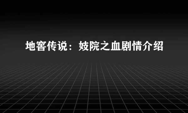 地窖传说：妓院之血剧情介绍