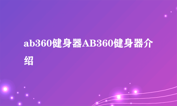 ab360健身器AB360健身器介绍