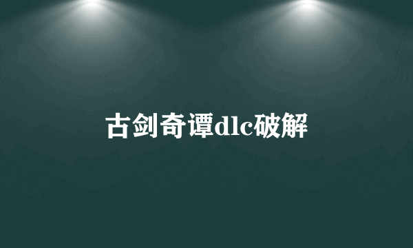 古剑奇谭dlc破解