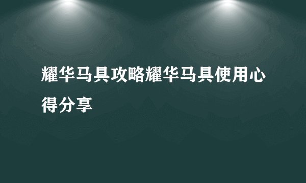 耀华马具攻略耀华马具使用心得分享