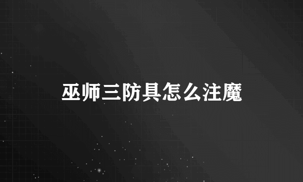 巫师三防具怎么注魔