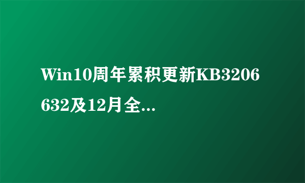Win10周年累积更新KB3206632及12月全部补丁独立安装包下载