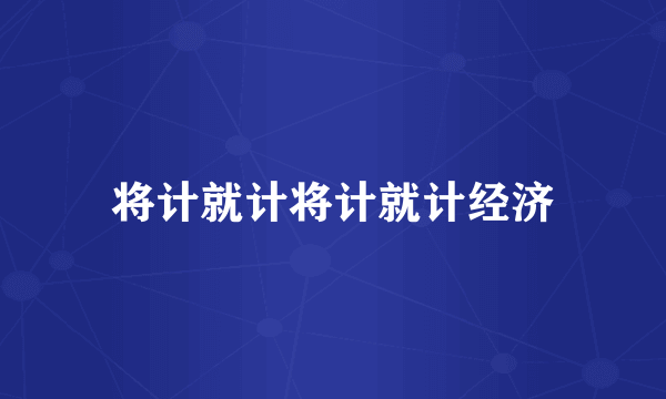 将计就计将计就计经济