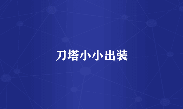 刀塔小小出装