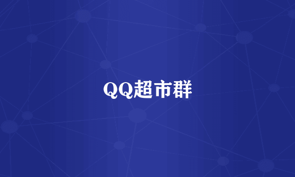 QQ超市群