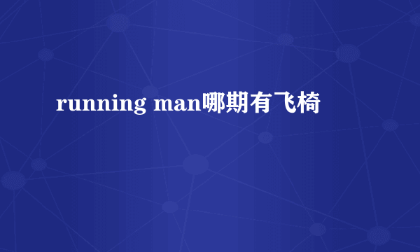 running man哪期有飞椅