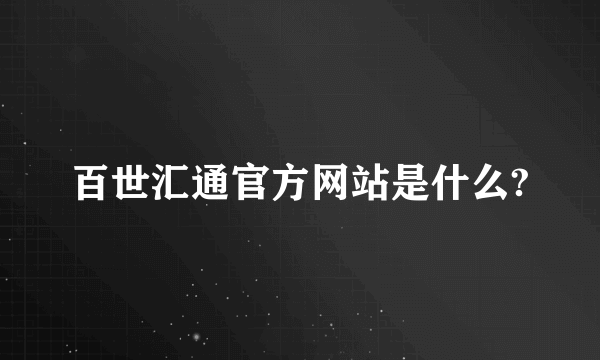 百世汇通官方网站是什么?