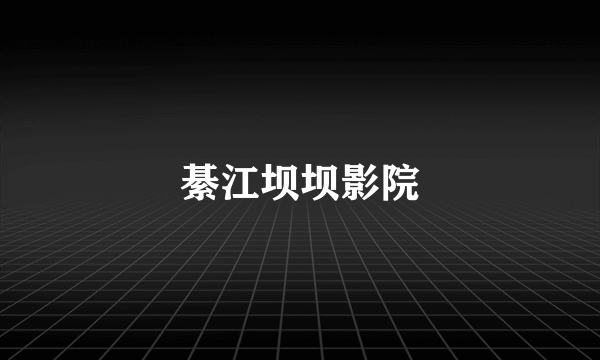 綦江坝坝影院