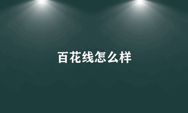 百花线怎么样