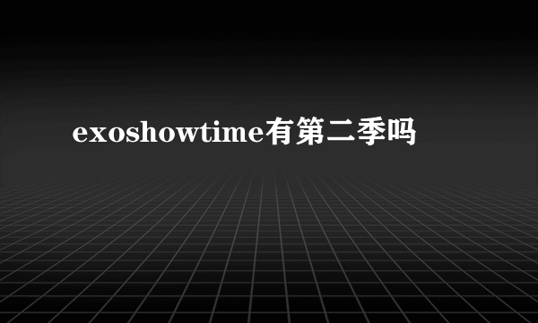 exoshowtime有第二季吗