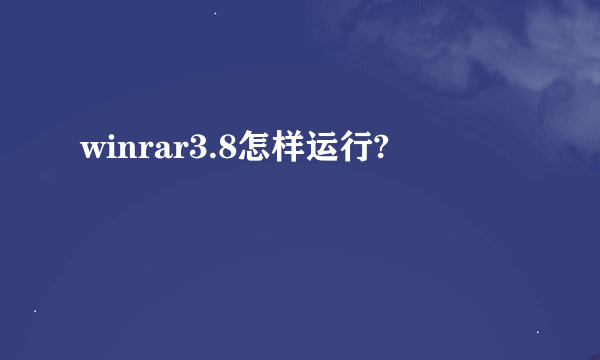 winrar3.8怎样运行?