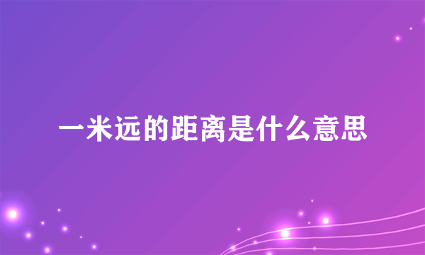 一米远的距离是什么意思