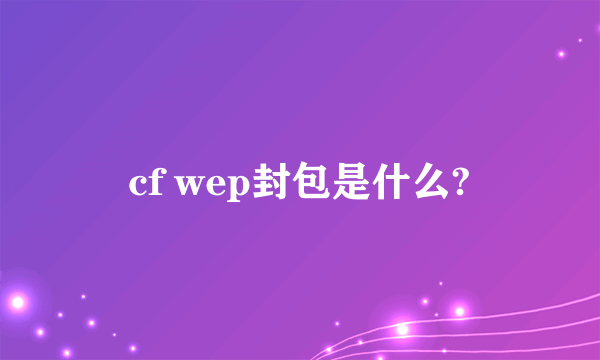 cf wep封包是什么?