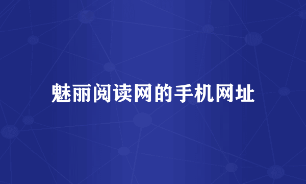 魅丽阅读网的手机网址
