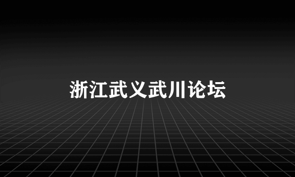 浙江武义武川论坛