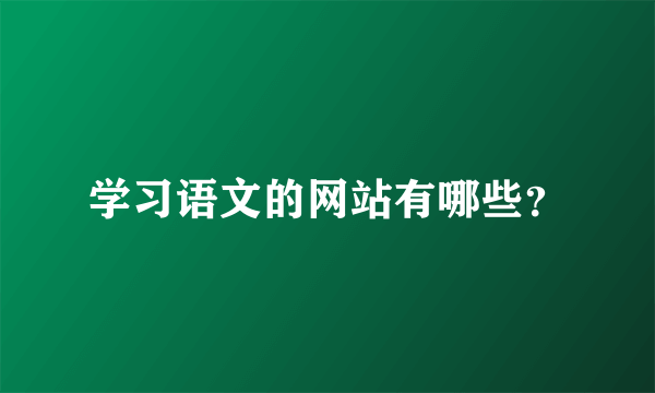 学习语文的网站有哪些？