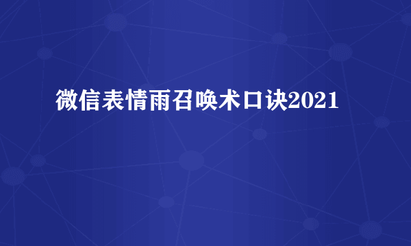 微信表情雨召唤术口诀2021