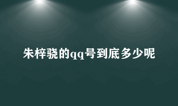 朱梓骁的qq号到底多少呢