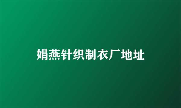 娟燕针织制衣厂地址