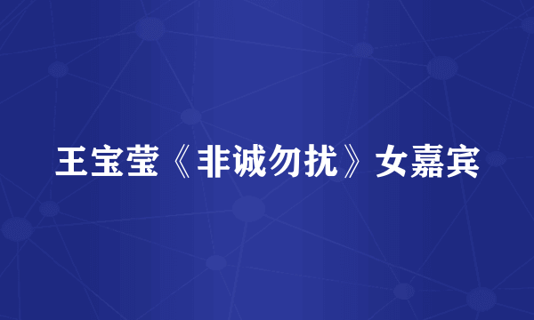 王宝莹《非诚勿扰》女嘉宾