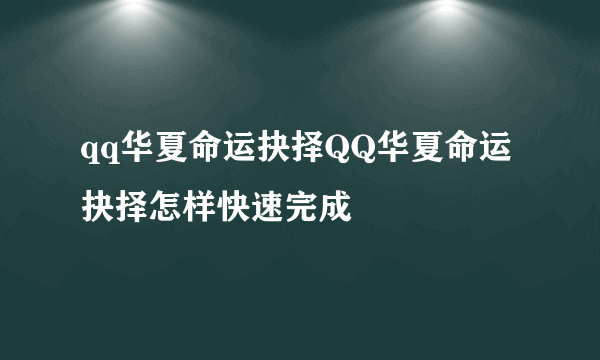 qq华夏命运抉择QQ华夏命运抉择怎样快速完成