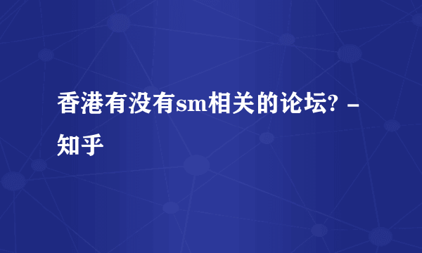 香港有没有sm相关的论坛? - 知乎