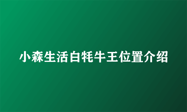 小森生活白牦牛王位置介绍