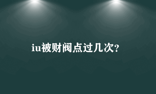 iu被财阀点过几次？