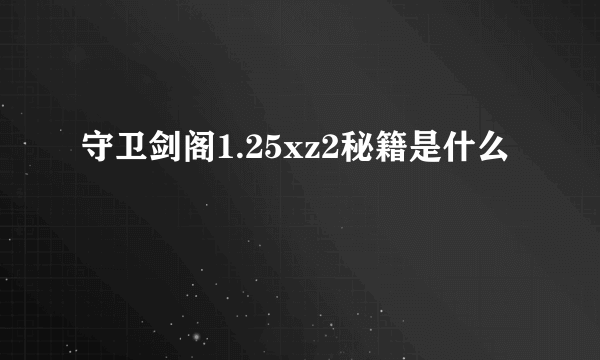 守卫剑阁1.25xz2秘籍是什么