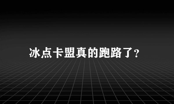 冰点卡盟真的跑路了？