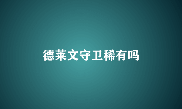 德莱文守卫稀有吗