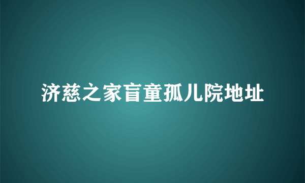 济慈之家盲童孤儿院地址