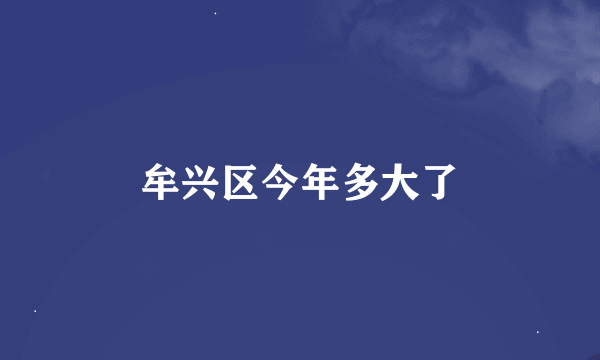 牟兴区今年多大了