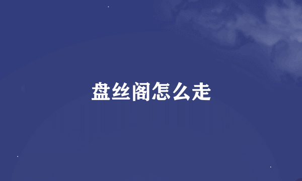 盘丝阁怎么走