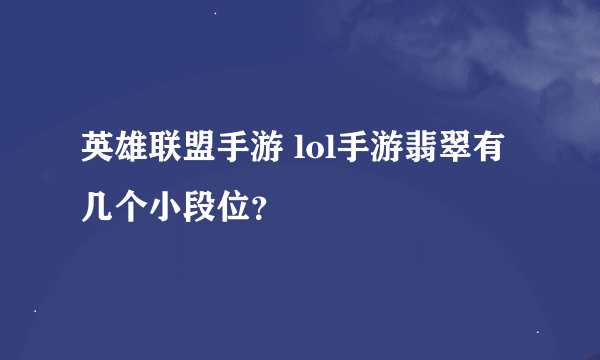 英雄联盟手游 lol手游翡翠有几个小段位？