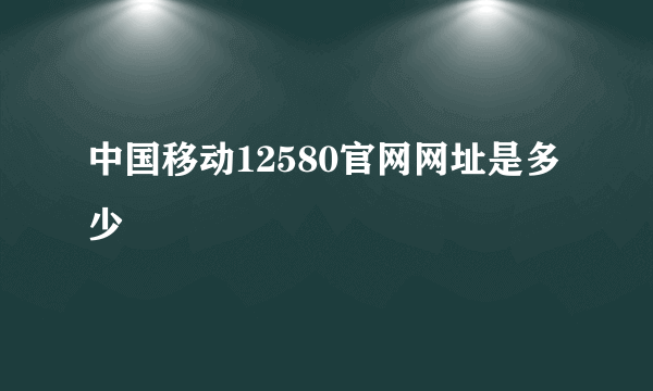 中国移动12580官网网址是多少