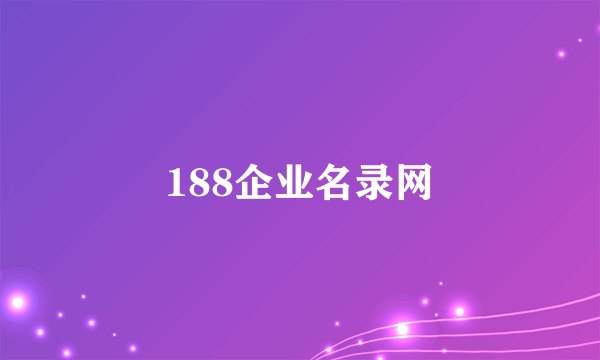 188企业名录网